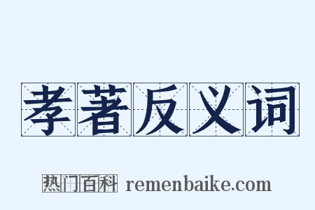 孝著反义词是什么意思的图片